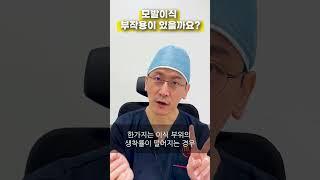 모발이식부작용 있을까 #shorts l 김경복원장 l 모먼트의원(MOMENT) l 히든컷