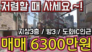 (매물.1083) 인천급매물빌라 ! 지상 3층 ! 총집값 6300만원 ! 급처분 ! 올수리빌라 ! 수도권 급매 010-8326-5411