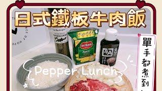 零失敗！Pepper Lunch！日式鐵板牛肉飯！5分鐘完成！單手都煮到！