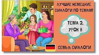  Тема 2, Урок 8. СЕМЬЯ: ДИАЛОГИ / Немецкий язык для начинающих. ЛУЧШИЕ НЕМЕЦКИЕ ДИАЛОГИ ПО ТЕМАМ!