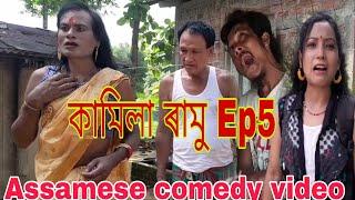 কামিলা ৰামু -Assamese comedy video By PS-PRODUCTION (2024)