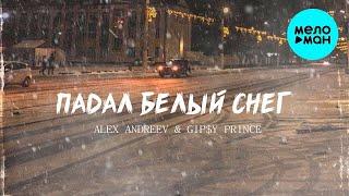 ALEX ANDREEV, GiP$Y PRINCE  - Падал белый снег (Single 2022)