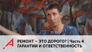 РЕМОНТ – ЭТО ДОРОГО? Часть 4. Гарантии и ответственность подрядчика