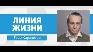 Профилактика катаракты. Линия жизни. Гари Карапетов