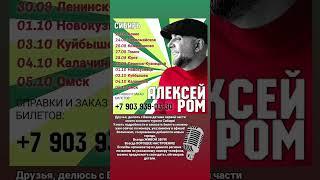УЖЕ ОСЕНЬЮ! #алексейром #сибирь #шансон2025 #красивыйшансон #песниотвсейдуши #приветандрей #гастроли