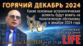 ГОРЯЧИЙ ДЕКАБРЬ 2024 - Интервью Александра Зараева порталу LIFE от 27.11.24