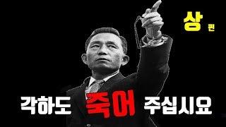 역사지존/남산의부장들김재규.YH무역, 부마항쟁으로 이어지는 박정희대통령시해사건