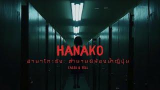 ฮานาโกะซัง: ตำนานผีห้องน้ำญี่ปุ่น