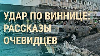 Удар российской армии по Виннице: десятки погибших | ВЕЧЕР