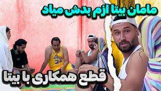 رابطه مهدی و بیتا تموم شدبخاطر مامانش