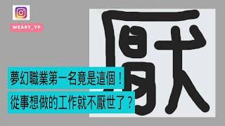 是不是做到「夢幻職業」，厭世上班族才能不厭世？｜厭世上班族