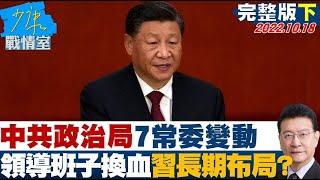 【完整版下集】中共政治局7常委變動 領導班子換血習長期執政布局? @tvbssituationroom20221018