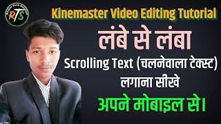 Video me scrolling text kaise lagaye । Kinemaster me running text kaise lagaye  । Scrolling text  ।