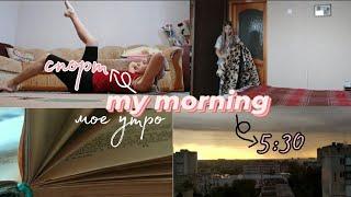 МОЁ УТРО / my morning / моё продуктивное утро / мое летнее утро / my morning routine