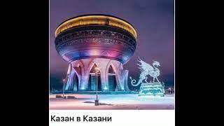 Путешествуем по России виртуально: Казан в Казани/22.05.22
