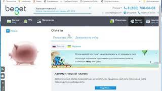 Хостинг Beget  Оплата хостинга Бегет