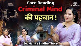 चेहरा खोलेगा दिमाग की पोल । Criminal Mind । Predictions । Facial Features । Dr. Mamta Sindhu Thory