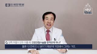 양쪽 무릎 모두 아플 때, 인공관절수술을 한꺼번에 하나?