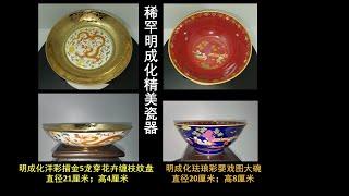 稀罕明成化洋彩描金、珐琅彩精美瓷器Ming Chenghua famille rose dragons floral plate & children playing decoration bowl