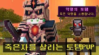 죽은사람을 되살리는 *악령의 토템으로* 싸우는 시참PVP