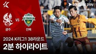 [2024 K리그1] 38R 광주 vs 전북 2분 하이라이트