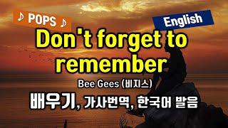 Don't forget to remember 배우기 Bee Gees (비지스) 가사해석 번역 한국어 한글발음표시 7080 노래방 인기 팝송으로 배우는 영어 헬렌의 팝스 잉글리쉬