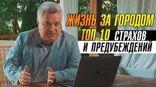 Топ 10 страхов, мешающих переехать жить за город.