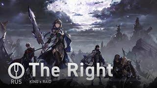 [KING's RAID на русском] The Right [Onsa Media]