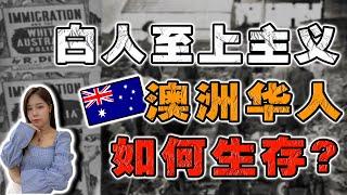 澳洲最黑暗历史️曾把华人当仇敌的澳洲,‼️如今华裔地位的惊人转变⁉️