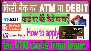 ATM card kaise banaye | how to apply atm card online | घर बैठे एटीएम कार्ड बनवाओ