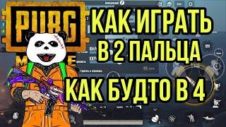 КАК ИГРАТЬ В 2 ПАЛЬЦА, КАК БУДТО В 4 | РАСКЛАДКА В PUBG MOBILE