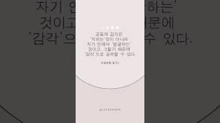 🩷1일1문장_공동체 감각은 익히는 것이 아니라 자기 안에서 발굴하는 것이고, 그렇기 때문에 감각으로 공유할 수 있다#공동체#감각 #아들러#심리학#철학#좋은글#명언#낭독 #보이스