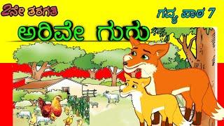 Arive guru | ಅರಿವೇ ಗುರು | 2nd standard Kannada | Kannada poem and lessons |