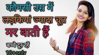 कौन सी उम्र में लड़कियां ज्यादा च** मरवाती हैं, gk hot question