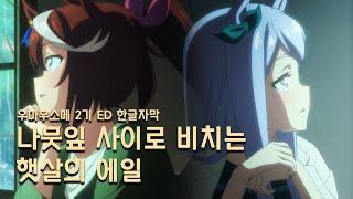 우마무스메 2기 ED - 나뭇잎 사이로 비치는 햇살의 에일 (한글자막)