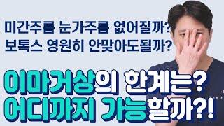 이마거상하면 평생 보톡스 안 맞아도 될까? 미간 주름 눈가 주름 다 없앨 수 있을까? 테일러성형외과