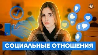 Всё о разделе «Социальные отношения» | Обществознание ЕГЭ 2022 | Умскул