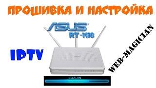 Прошивка роутера RT N16 + Настройка IPTV.