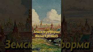 Земская реформа Ивана Грозного