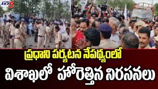 Vizag Steel Plant Employees Protest Across Vizag Against PM Modi Visit | TV5 News Digital