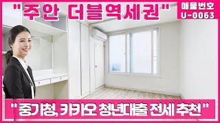 주안 더블 역세권 원룸 중기청 카카오 청년대출 전세 매물!!