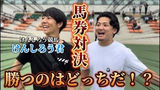 【けんしろう競馬コラボ】【後編】園田競馬場で馬券対決してきました！