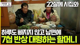 [멜로다큐 '가족' 320회 上] 22살에 시집와 하루도 빠지지 않고 끼니마다 남편에 7첩 반상 대령하는 할머니