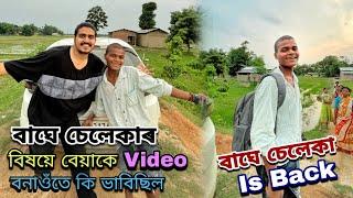 বাঘে চেলেকাৰ বিষয়ে বেয়াকে Video বনাওঁতে কি ভাবিছিল সি // বাঘে চেলেকা Is Back......