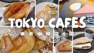 【Cafe Vlog】8間東京咖啡店  ️ ｜我的咖啡店口袋名單｜TOKYO CAFES ｜東京カフェ8選 #Chloememories