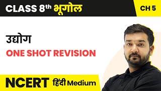 उद्योग - One Shot Revision | NCERT/CBSE | Class 8 Geography Hindi Medium