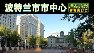 【11天环游美西 • 俄勒冈波特兰市中心】Portland Down｜一座让人感觉五味杂陈喜欢不起来的城市