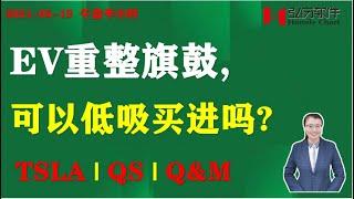 Homily Chart Linda 午盘半小时05-19|EV多重利好，低吸进场机会吗？|STI暴跌后强势反弹，下跌结束还是诱多行情？|TSLA|QS|Q&M DENTAL