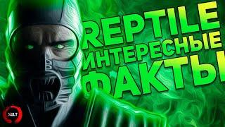 Интересные факты о Рептилии из Mortal Kombat!