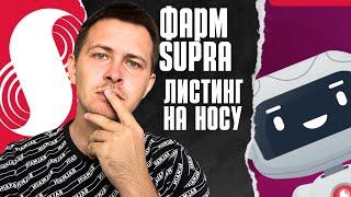 Как Заработать на Тестнете Supra Oracle ПРЯМО СЕЙЧАС?